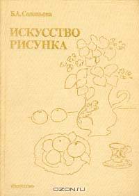 Искусство рисунка