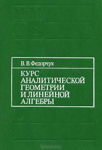 Курс аналитической геометрии и линейной алгебры