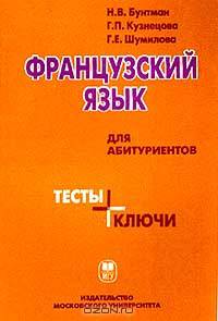 Французский язык для абитуриентов. Тесты + ключи