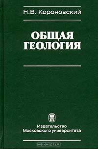 Общая геология