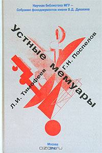 Л. И. Тимофеев, Г. Н. Поспелов. Устные мемуары