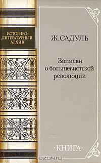 Записки о большевистской революции
