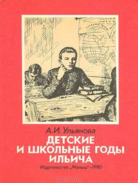 Детские и школьные годы Ильича