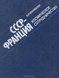 СССР - Франция: Космическое сотрудничество