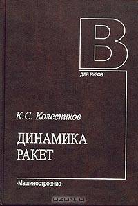 Динамика ракет