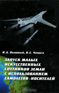 Запуск малых искусственных спутников Земли с использованием самолетов-носителей