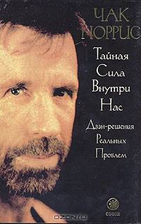 Тайная сила внутри нас. Дзэн-решения реальных проблем