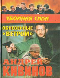 Обнесенные "ветром"