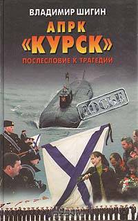 АПРК "Курск". Послесловие к трагедии
