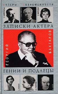 Записки актера. Гении и подлецы