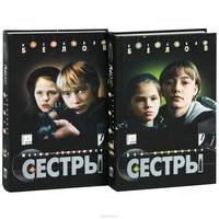 Сестры (комплект из 2 книг)