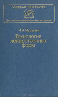 Технология лекарственных форм