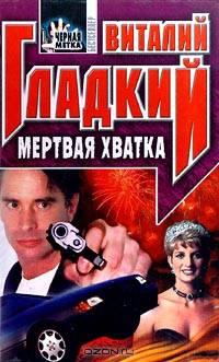 Мертвая хватка