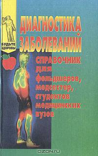 Диагностика заболеваний. Справочник для фельдшеров, медсестер, студентов медицинских вузов