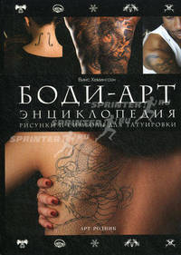 Боди-арт. Энциклопедия. Рисунки и символы для татуировки