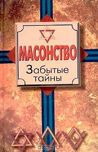 Масонство. Забытые тайны
