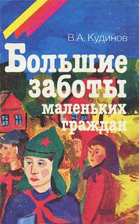 Большие заботы маленьких граждан