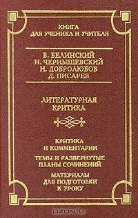 Литературная критика. Критика и комментарии. Темы и развернутые планы сочинений. Материалы для подготовки к уроку