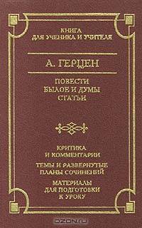 А. Герцен. Повести. Былое и думы. Статьи. Критика и комментарии. Темы и развернутые планы сочинений. Материалы для подготовки к уроку