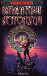 Кармическая астрология