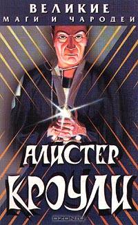 Алистер Кроули
