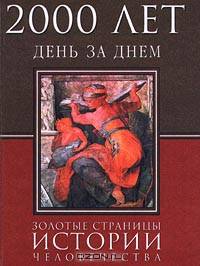 2000 лет. День за днем. Золотые страницы истории человечества