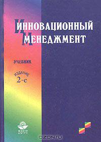 Инновационный менеджмент. Учебник.