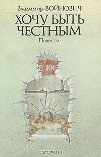 Хочу быть честным: Повести