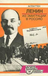 Ленин. Из эмиграции в Россию