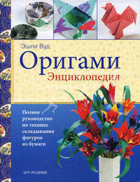 Оригами. Полное руководство по технике складывания фигурок из бумаги