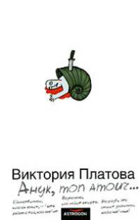 Анук, mon amour...: Роман [бел.]