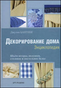 Декорирование дома. Шьем шторы, подушки, столовое и постельное белье