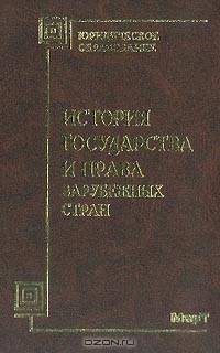 История государства и права зарубежных стран: Курс лекций (Серия "Юридическое образование")