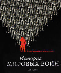 История мировых войн. Иллюстрированная энциклопедия