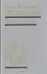 Вьеварум. Лунин