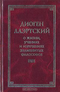 О жизни, учениях и изречениях знаменитых философов