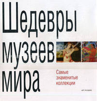 Шедевры музеев мира. Самые знаменитые коллекции