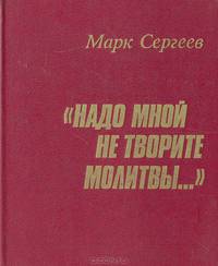 "Надо мной не творите молитвы…"