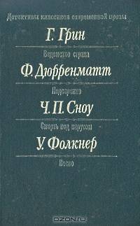 Детективы классиков современной прозы