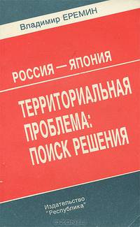 Россия - Япония. Территориальная проблема: поиск решения