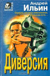 Диверсия