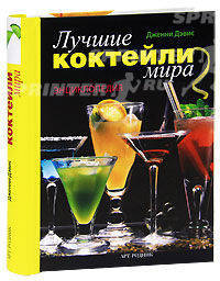 Лучшие коктейли мира: Энциклопедия