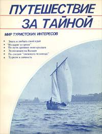 Путешествие за тайной. Мир туристских интересов