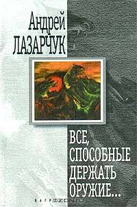 Все, способные держать оружие