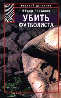 Убить футболиста