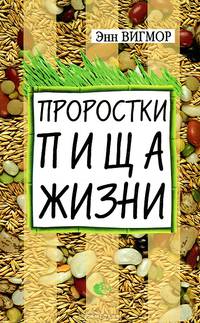 Проростки - пища жизни