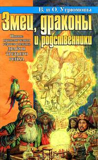 Змеи, драконы и родственники