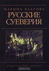 Русские суеверия