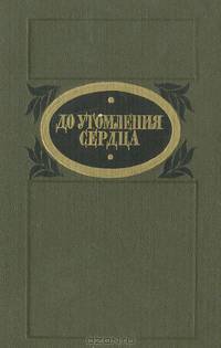 До утомления сердца