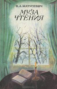 Муза чтения